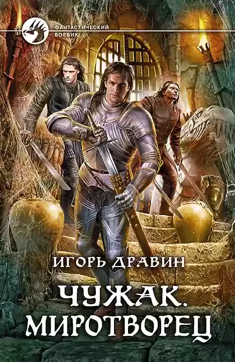 постер аудиокниги Миротворец