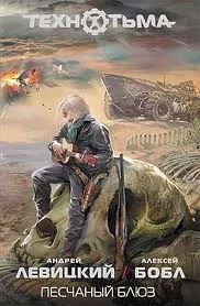 постер аудиокниги Песчаный блюз - Бобл Алексей, Левицкий Андрей