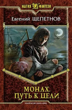 постер аудиокниги Монах 2. Путь к цели