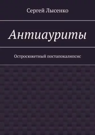 постер аудиокниги Антиауриты - Сергей Лысенко