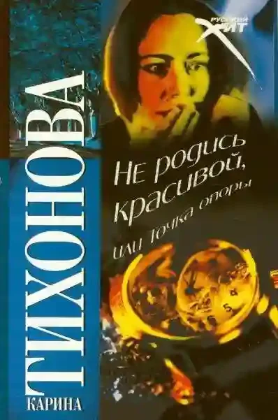 постер аудиокниги Не родись красивой, или Точка опоры