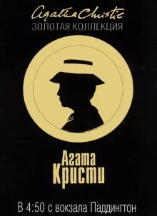 постер аудиокниги В 4.50 из Паддингтона