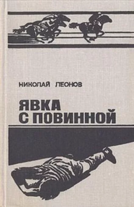 постер аудиокниги Ипподром (Явка с повинной) - Николай Леонов