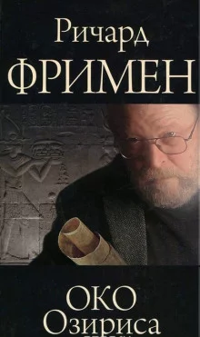 постер аудиокниги Око Озириса
