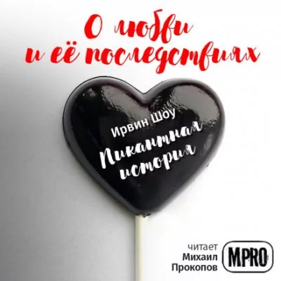 постер аудиокниги Пикантная история - Ирвин Шоу