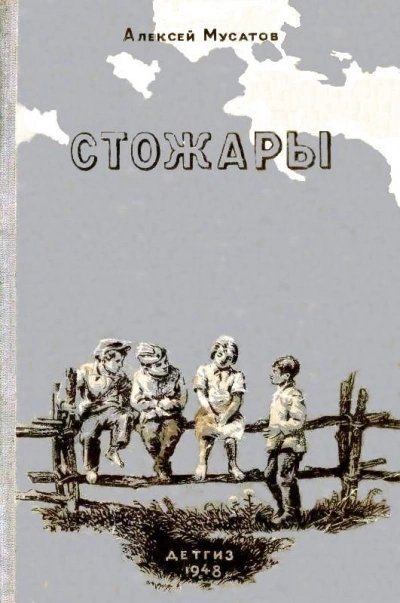 постер аудиокниги Стожары - Алексей Мусатов