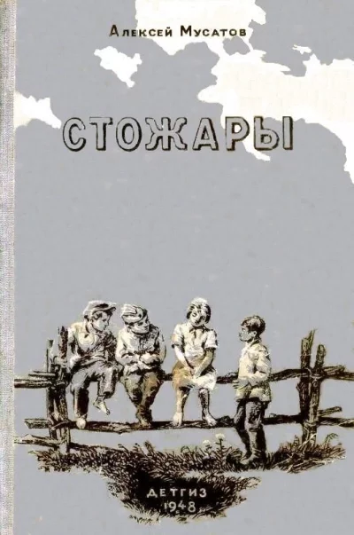 постер аудиокниги Стожары - Алексей Мусатов