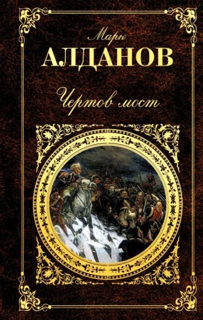постер аудиокниги Чертов мост - Марк Алданов