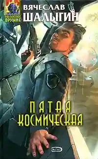 постер аудиокниги Пятая Космическая