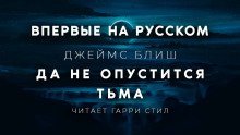 постер аудиокниги Да не опустится тьма