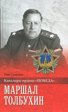 постер аудиокниги Маршал Толбухин