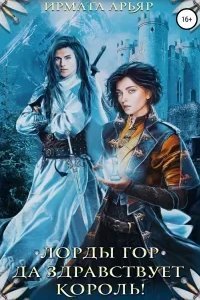 Лорды гор 1. Да здравствует король! - Ирмата Арьяр