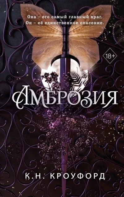 постер аудиокниги Амброзия - Кристин Кроуфорд, Ники Кроуфорд