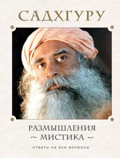 постер аудиокниги Размышления мистика. Ответы на все вопросы. Том 1 - Садхгуру