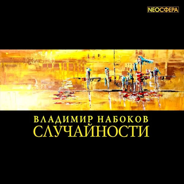 постер аудиокниги Случайности - Владимир Набоков