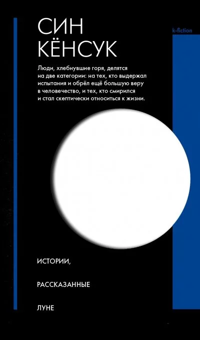 постер аудиокниги Истории, рассказанные Луне - Кёнсук Син