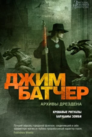 постер аудиокниги Досье Дрездена 7. Барабаны зомби - Джим Батчер