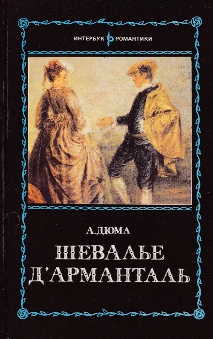 постер аудиокниги Шевалье д`Арманталь - Александр Дюма