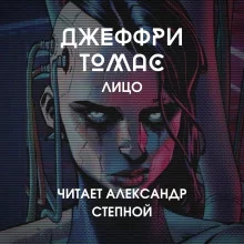 постер аудиокниги Лицо