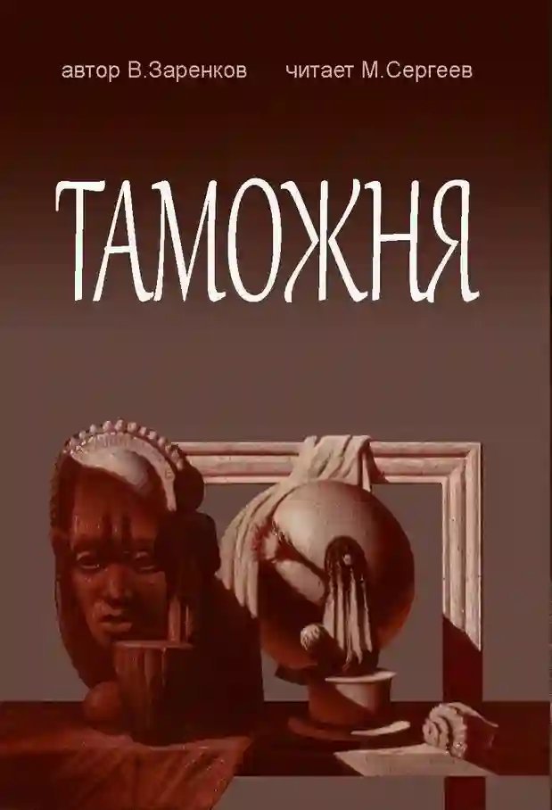 Таможня