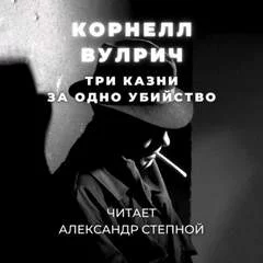 постер аудиокниги Три казни за одно убийство - Корнелл Вулрич