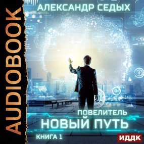 постер аудиокниги Повелитель 1. Новый путь - Александр Седых