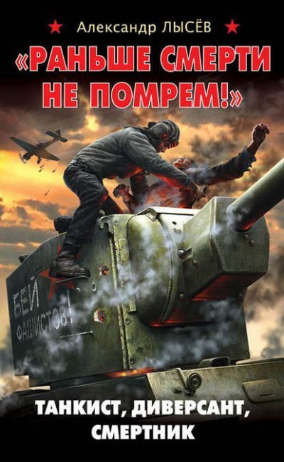 постер аудиокниги «Раньше смерти не помрем!» Танкист, диверсант, смертник - Александр Лысев