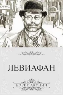 постер аудиокниги Левиафан