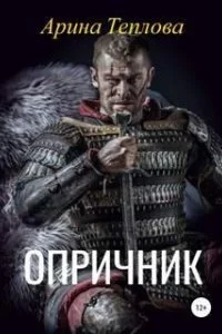 постер аудиокниги Опричник - Арина Теплова