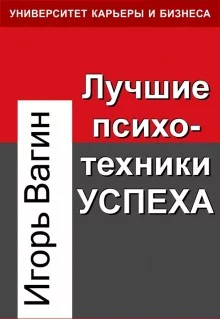 постер аудиокниги Лучшие психотехники влияния