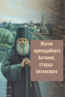 постер аудиокниги Житие преподобного Антония, старца Оптинского