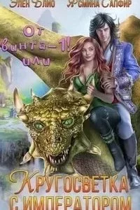 постер аудиокниги От винта! Или Кругосветка с императором. Том 1 - Ясмина Сапфир, Элен Блио