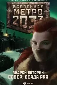 постер аудиокниги Север 2. Осада рая - Андрей Буторин