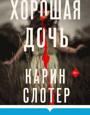Хорошая дочь - Карин Слотер