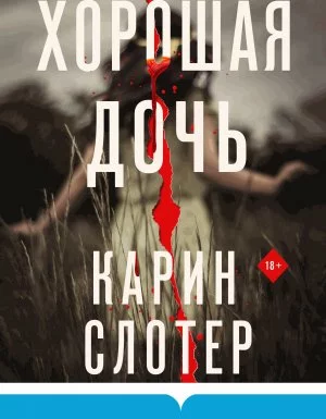 постер аудиокниги Хорошая дочь - Карин Слотер