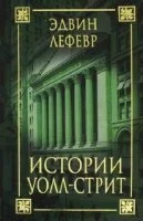 постер аудиокниги Истории Уолл Стрит - Эдвин Лефевр