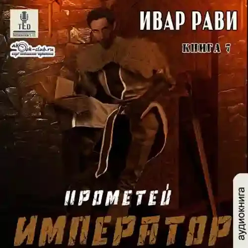 постер аудиокниги Император