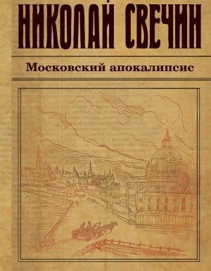 Московский апокалипсис - Николай Свечин