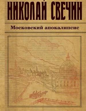 постер аудиокниги Московский апокалипсис - Николай Свечин