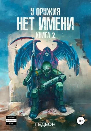 постер аудиокниги У оружия нет имени. Книга 2
