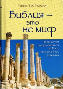 постер аудиокниги Библия — это не миф