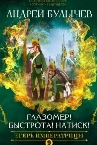 постер аудиокниги Егерь Императрицы 9. Глазомер! Быстрота! Натиск! - Андрей Булычев