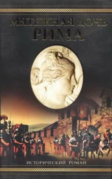постер аудиокниги Мятежная дочь Рима