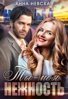 постер аудиокниги Ты моя нежность - Невская Анна