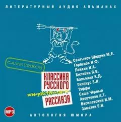 постер аудиокниги Классика русского юмористического рассказа № 3