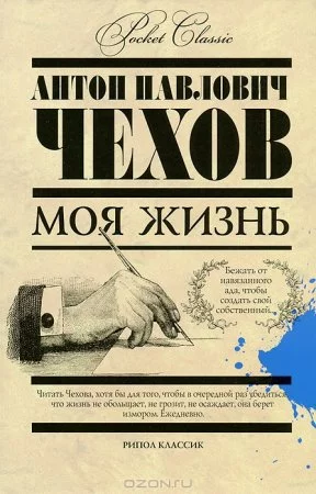постер аудиокниги Моя жизнь - Антон Чехов