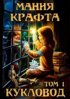 Кукловод - Демиров Леонид