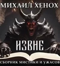постер аудиокниги Извне - Михаил Хенох