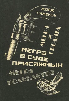 Мегрэ в суде присяжных