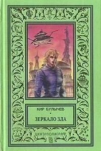постер аудиокниги Галактическая полиция 8. Зеркало зла - Кир Булычев